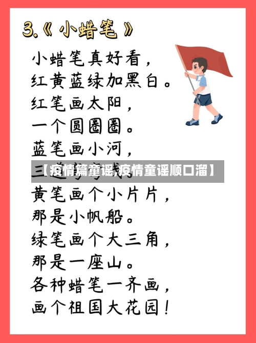 【疫情篇童谣,疫情童谣顺口溜】-第2张图片