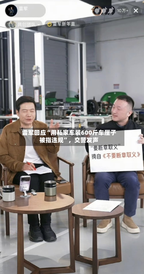 雷军回应“用私家车装600斤车厘子被指违规	”，交警发声-第3张图片