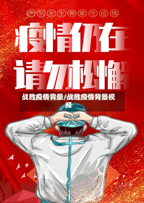 战胜疫情背景/战胜疫情背景视频