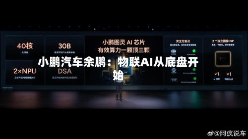 小鹏汽车余鹏：物联AI从底盘开始-第2张图片
