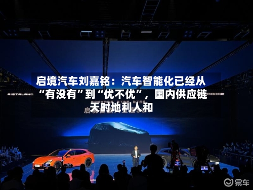 启境汽车刘嘉铭：汽车智能化已经从“有没有	”到“优不优”，国内供应链天时地利人和-第3张图片