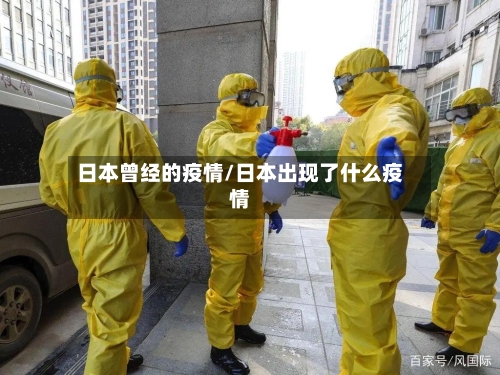 日本曾经的疫情/日本出现了什么疫情