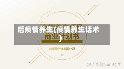 后疫情养生(疫情养生话术)