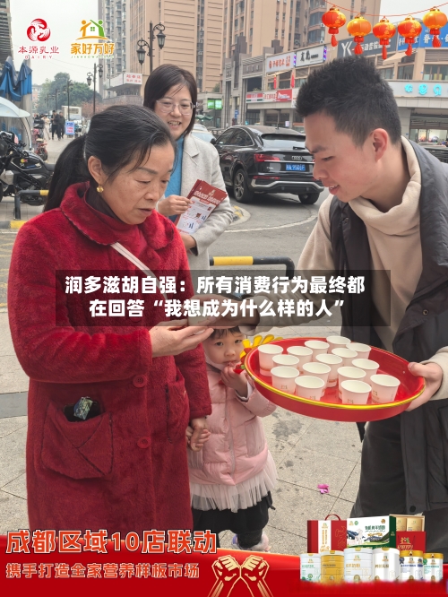 润多滋胡自强：所有消费行为最终都在回答 “我想成为什么样的人”