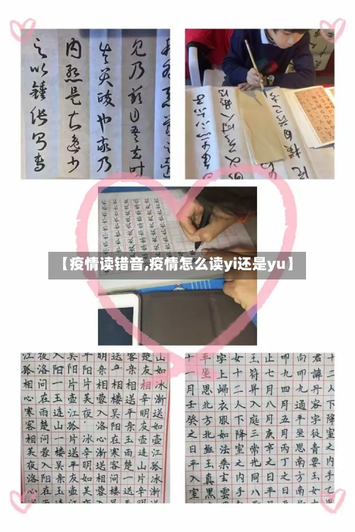 【疫情读错音,疫情怎么读yi还是yu】-第2张图片