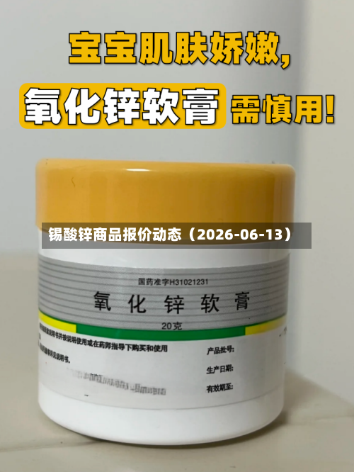 锡酸锌商品报价动态（2026-06-13）-第2张图片