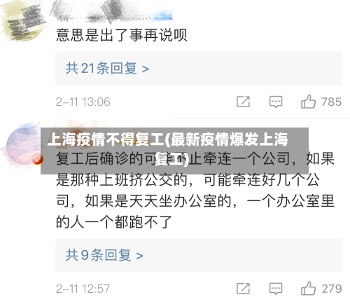 上海疫情不得复工(最新疫情爆发上海复工)-第2张图片