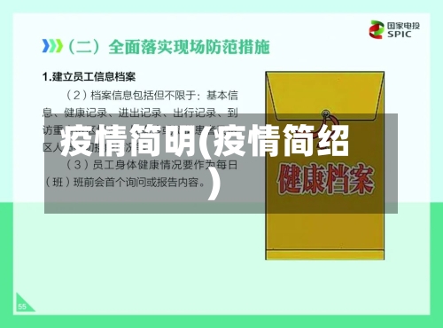 疫情简明(疫情简绍)-第2张图片