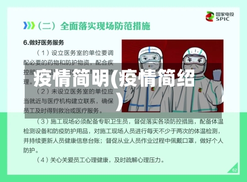疫情简明(疫情简绍)