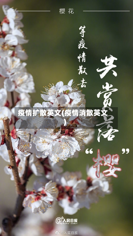 疫情扩散英文(疫情消散英文)-第3张图片