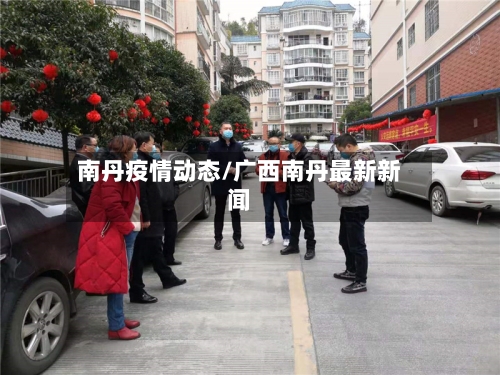南丹疫情动态/广西南丹最新新闻-第2张图片
