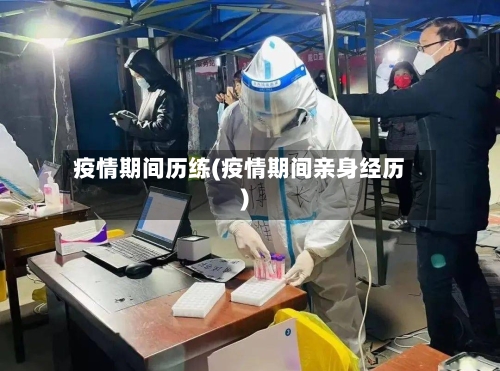 疫情期间历练(疫情期间亲身经历)-第2张图片