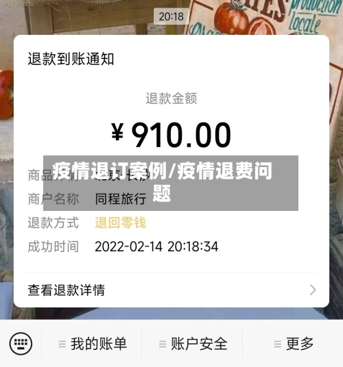 疫情退订案例/疫情退费问题