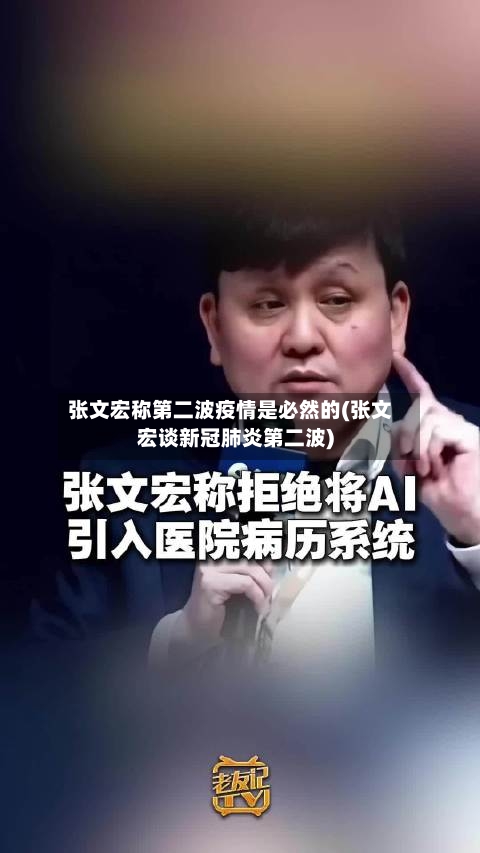 张文宏称第二波疫情是必然的(张文宏谈新冠肺炎第二波)