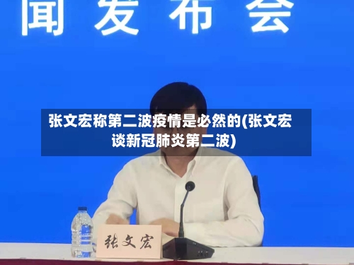 张文宏称第二波疫情是必然的(张文宏谈新冠肺炎第二波)-第3张图片