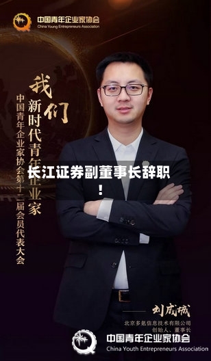 长江证券副董事长辞职!-第2张图片