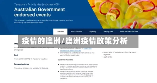 疫情的澳洲/澳洲疫情政策分析