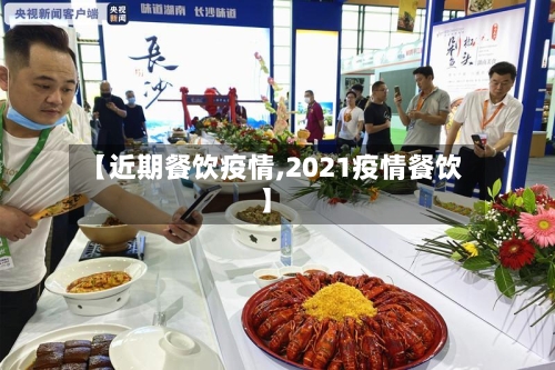 【近期餐饮疫情,2021疫情餐饮】