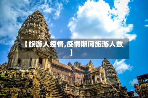 【旅游人疫情,疫情期间旅游人数】-第3张图片