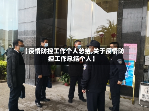 【疫情防控工作个人总结,关于疫情防控工作总结个人】