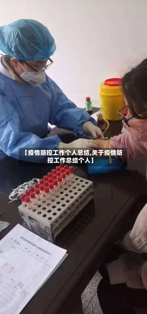 【疫情防控工作个人总结,关于疫情防控工作总结个人】-第3张图片