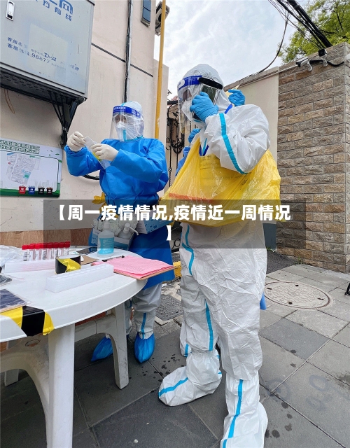 【周一疫情情况,疫情近一周情况】