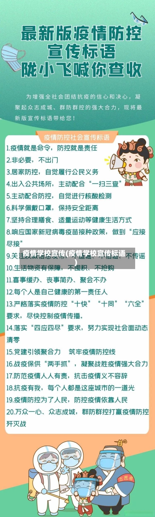 疫情学校宣传(疫情学校宣传标语)-第2张图片