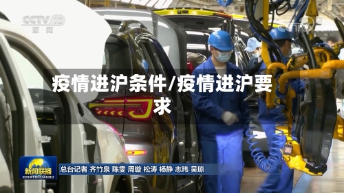 疫情进沪条件/疫情进沪要求