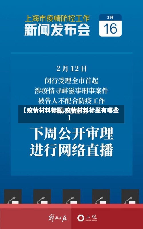 【疫情材料标题,疫情材料标题有哪些】