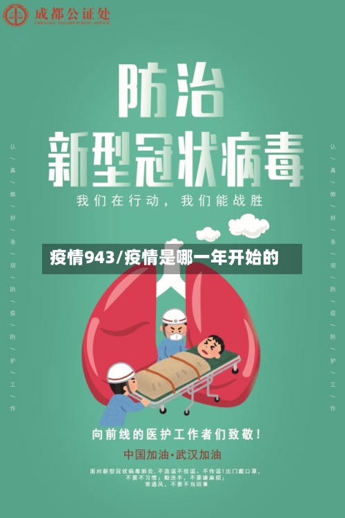 疫情943/疫情是哪一年开始的-第2张图片