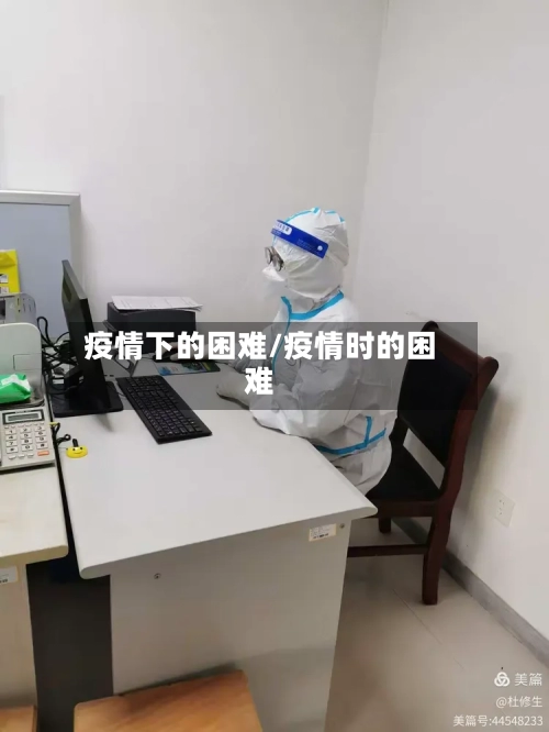 疫情下的困难/疫情时的困难