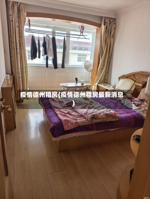 疫情德州租房(疫情德州租房最新消息)