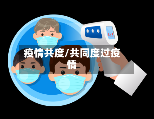 疫情共度/共同度过疫情