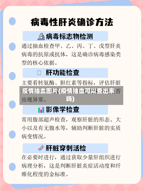 疫情抽血图片(疫情抽血可以查出来吗)