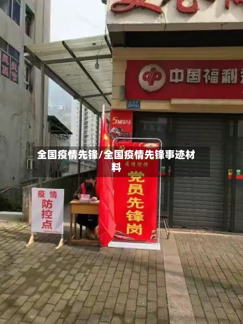 全国疫情先锋/全国疫情先锋事迹材料