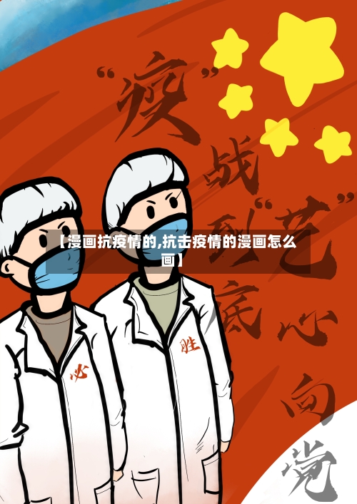 【漫画抗疫情的,抗击疫情的漫画怎么画】