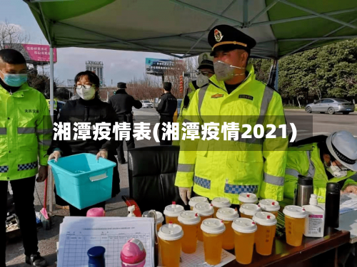 湘潭疫情表(湘潭疫情2021)