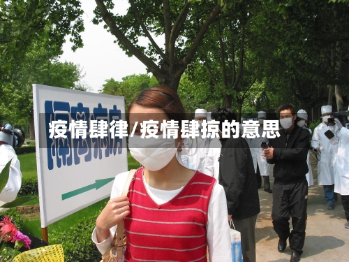 疫情肆律/疫情肆掠的意思