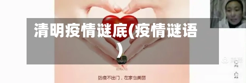 清明疫情谜底(疫情谜语)