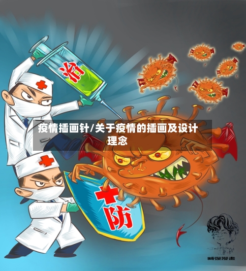 疫情插画针/关于疫情的插画及设计理念-第2张图片