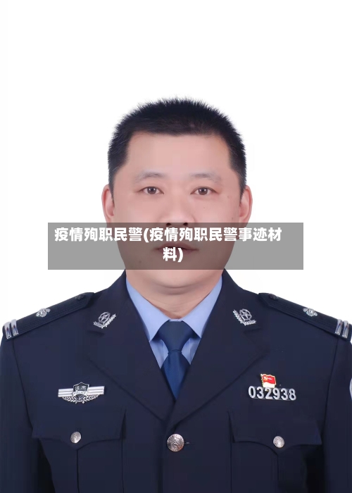 疫情殉职民警(疫情殉职民警事迹材料)