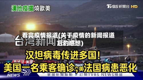 看完疫情报道(关于疫情的新闻报道后的感想)