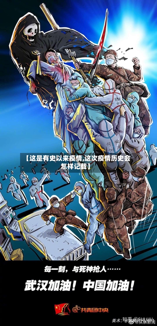 【这是有史以来疫情,这次疫情历史会怎样记载】