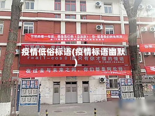 疫情低俗标语(疫情标语幽默)