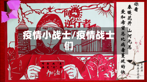 疫情小战士/疫情战士们-第2张图片