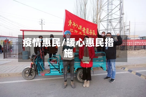 疫情惠民/暖心惠民措施