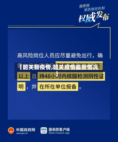 【韶关新疫情,韶关疫情最新情况】