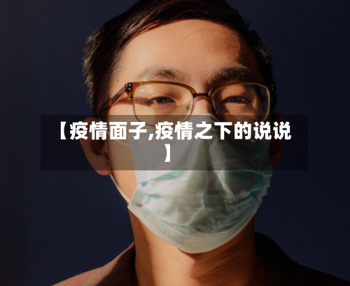 【疫情面子,疫情之下的说说】