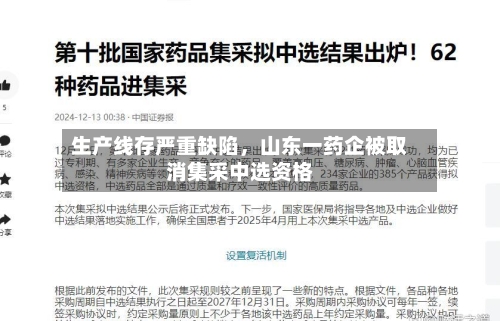 生产线存严重缺陷，山东一药企被取消集采中选资格-第3张图片