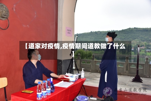 【道家对疫情,疫情期间道教做了什么】-第2张图片